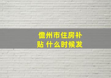 儋州市住房补贴 什么时候发